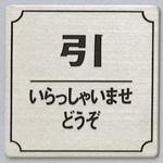 サインプレート 引 いらっしゃいませどうぞ 光