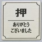 サインプレート 押 ありがとうございました 光
