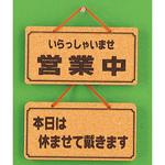 K5692-5 サインプレート 営業中ー本日は休ませて載ます 光