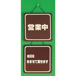 サインプレート 営業中-本日は休ませて戴きます 光