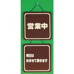 サインプレート 営業中-明日は休ませて戴きます 光