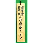 H599-2 サインプレート 新年会 忘年会 ご予約承ります 光