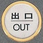 FS47-5 サインプレート 出口 OUT 光