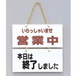 FG225-4 サインプレート いらっしゃいませ営業中-本日は終了～ 光