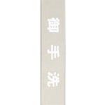 サインプレート 御手洗 光