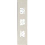 サインプレート 商談室 光