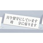 UP725-3 サインプレート L型 只今留守にしています～に帰ります 光