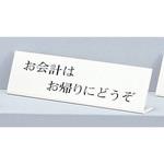 UP725-2 サインプレート お会計はお帰りにどうぞ 光