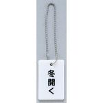 AP38-5 サインプレート 冬開く 光