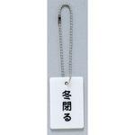 AP38-6 サインプレート 冬閉る 光
