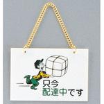 サインプレート 只今配達中です 光