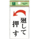 サインプレート UP101 光