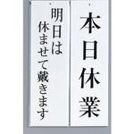 UP3900-8 サインプレート 明日は休ませて戴きます-本日休業 光