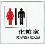 サインプレート 化粧室 POWDER ROOM 光