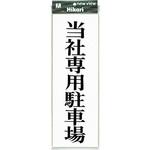 サインプレート UP850 光
