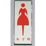 サインプレート 女子用 光