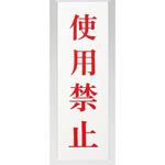 UP258-51 サインプレート 使用禁止 光