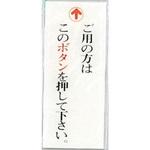 サインプレート ↑ご用の方はこのボタンを押して下さい 光