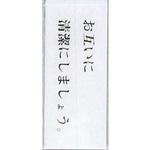 BS512-2 サインプレート お互いに清潔にしましょう。 光