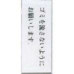 BS512-6 サインプレート ゴミを流さないようにお願いします 光