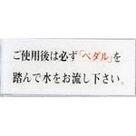 BS512-13 サインプレート ご使用後は必ずペダルを踏んで水をお流し～ 光