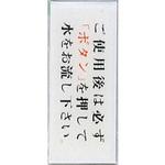 BS512-8 サインプレート ご使用後は必ずボタンを押して水をお流し～ 光