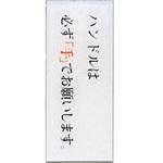 BS512-7 サインプレート ハンドルは必ず手でお願いします。 光