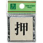 サインプレート プレーター PL44 光