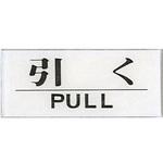 BS512-12 サインプレート 引く PULL 光