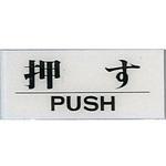 BS512-11 サインプレート 押す PUSH 光