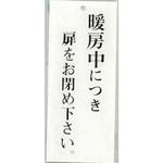 BS125-25 サインプレート 暖房中につき扉をお閉め下さい。 光