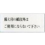 BS512-14 サインプレート 備え付の紙以外はご使用にならないで下さい 光