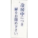 BS125-10 サインプレート 冷房中につき扉をお閉め下さい 光
