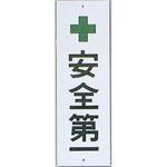 HI280-17 サインプレート 安全第一 光