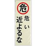 PK310-18 サインプレート 危い 近よるな 光