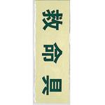 PK310-32 サインプレート 救命具 光