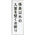 HI280-22 サインプレート 係員以外の入室を堅くお断り 光