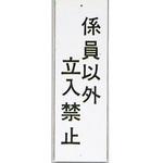 HI280-35 サインプレート 係員以外立入禁止 光