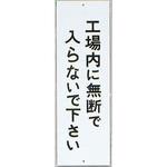 サインプレート 工場内に無断で入らないで下さい 光