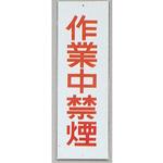HI280-41 サインプレート 作業中禁煙 光