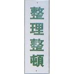 HI280-16 サインプレート 整理整頓 光