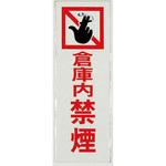 PK310-36 サインプレート 倉庫内 禁煙 光