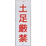 サインプレート 土足厳禁 光 室名表示板 【通販モノタロウ】