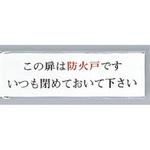 サインプレート この扉は防火戸です 光