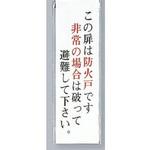 サインプレート この扉は防火戸です 非常の場合は破って～ 光