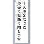 UP260-38 サインプレート 仕入現金につき貸売りお断り致します 光