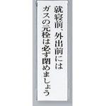 UP260-19 サインプレート 就寝前、外出前にはガスの元栓は必ず～ 光