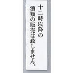 サインプレート 十二時以降の酒類の販売は致しません 光