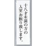 サインプレート 十八才未満の方の入室お断り致します 光