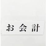 UP515-177 サインプレート お会計 光